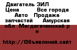 Двигатель ЗИЛ 130 131 › Цена ­ 100 - Все города Авто » Продажа запчастей   . Амурская обл.,Магдагачинский р-н